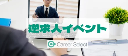 エンジニア学生のための逆求人イベント
