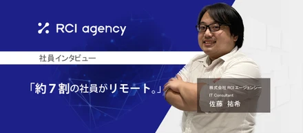 「約7割の社員がリモート。」働く環境に惹かれた。
