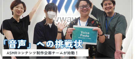【ウェイブレポート♯4】「音声」への挑戦状～ASMRコンテンツ制作企画チームが始動！～