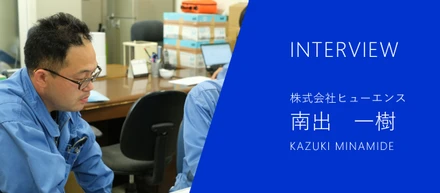 ［社員インタビュー第１弾］入社８ヶ月で会社の中核に！食の地、十勝のグルメ奉行としても期待大の南出さんに聞きました！