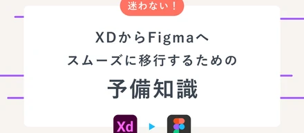迷わない！XDからFigmaへスムーズに移行するための予備知識【weekly ajike #46】