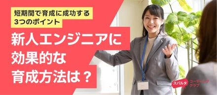 効果的な新人エンジニアの育成方法は？短期間で叶える3つのポイント│スパルタコーディングクラブ