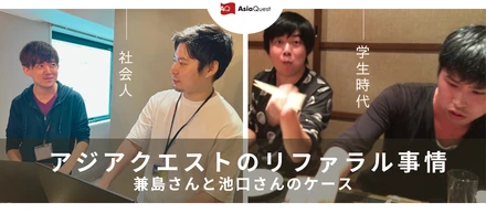 アジアクエストのリファラル事情：兼島さんと池口さんのケース