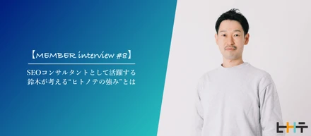 【メンバーインタビュー#8】SEOコンサルタントとして活躍する鈴木が考える“ヒトノテの強み”とは