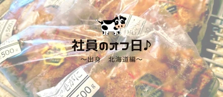 【社員のオフ日紹介】～出身地紹介リレー～北海道編🐄