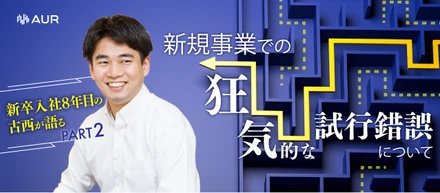 アウルのことは俺に聞け！「新規事業での狂気的な試行錯誤とは」─ 新卒入社8年目の古西が語る。パート2