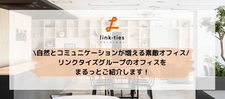 \自然とコミュニケーションが増える素敵オフィス/ リンクタイズグループのオフィスをまるっとご紹介します！