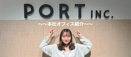 おしゃれすぎる！？ポートの本社オフィスを紹介！