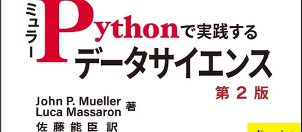 【書籍紹介】ミュラー Pythonで実践するデータサイエンス 第2版