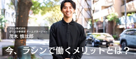 今、ラシンで働くメリットとは？