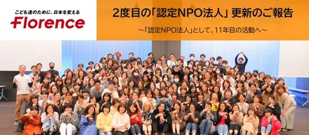 2度目の「認定NPO法人」更新が完了！ ～認定NPO法人とNPO法人の違いをご紹介～