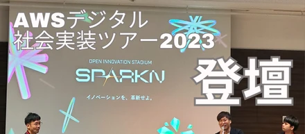 AWS デジタル社会実装ツアー2023に代表の進藤が登壇しました。