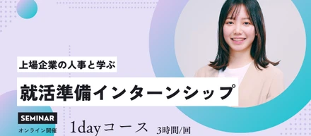 【25新卒】満足度95%以上！自己分析&営業体感ができるサマーインターンシップ開催中！