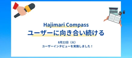 【Hajimari Compass：ユーザーに向き合い続ける】ユーザーインタビューを実施しました！