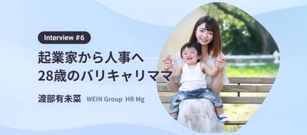 起業家からベンチャーの人事へ。新卒の採用・育成にコミットする28歳のバリキャリママ　interview#6　WEIN Group HR 渡部有未菜