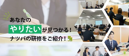 【あなたのやりたいが見つかる！】ナツバの研修制度をご紹介!