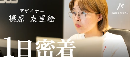 【1日密着】Webデザイナーの1日密着！