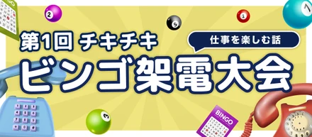 【仕事を楽しむ話】第1回チキチキ ビンゴ架電大会