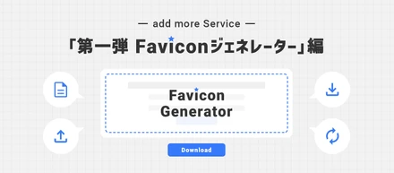 add moreが作ったサービスをご紹介！第一弾「Faviconジェネレーター」編