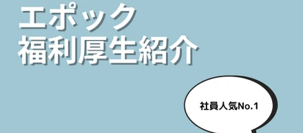 エポックの変わった福利厚生を紹介！！Vol.2