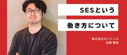 SESという働き方について