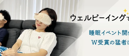 ウェルビーイングでいこう！睡眠イベント開催、W受賞の猛者は？