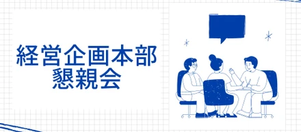 【経営企画本部】夏の懇親会の様子をお届け！