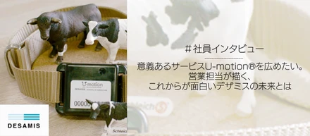 畜産業に意義あるサービスU-motion®を広めたい。北海道エリア営業担当が描く、これからが面白いデザミスの未来とは