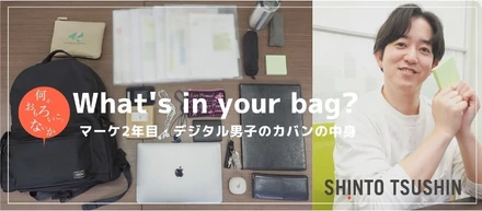 【What’s in your bag?】「意外とアナログも大事？ マーケ2年目・デジタル男子のカバンの中身」