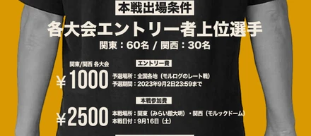 モルログレート戦大会同時開催（関東、関西）