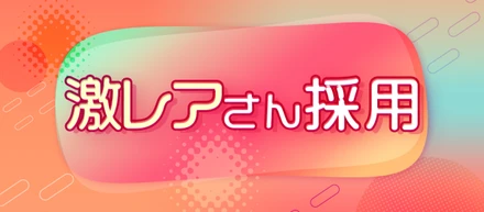 【激レアさん採用】進行中！プロジェクトの展望と狙いとは？