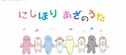 あざ治療の専門クリニック【西堀形成外科】がTVCMを開始！「にしほりあざのうた」篇が8月26日からOA中！