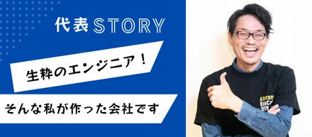 生粋のエンジニアである代表。どんな仲間と、どんな会社を目指しているのか！？