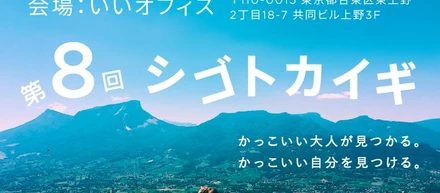 【必見！】【あとわずか！！】3/18(土)開催 第8回シゴトカイギ