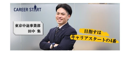 社員インタビューVol.1「キャリアスタートを選んで正解だった」元球児が語る人生のターニングポイント
