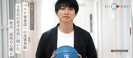 【社員インタビュー】バスケ事業部への部署異動｜入社2年目の若手社員に聞いた、就活・面接の心構え