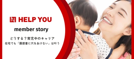 【フリーランス】どうする、育児中のキャリア？在宅でも「履歴書に穴をあけない」はかなう。