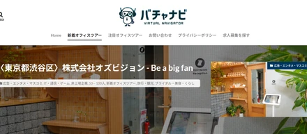 バーチャルオフィス紹介メディア、『バチャナビ』でオズビジョンのオフィスが掲載されました！！🧐