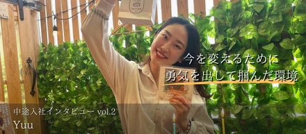 【中途入社インタビューVol.2】「今を変えたいなら行動する勇気が大事！新たな環境で感じること」