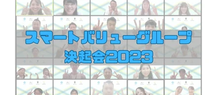 77期全社決起会を開催しました！