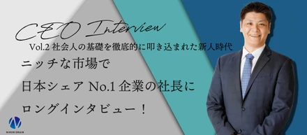 Vol.2  ニッチな市場で日本シェアNo.1企業の社長にロングインタビュー！