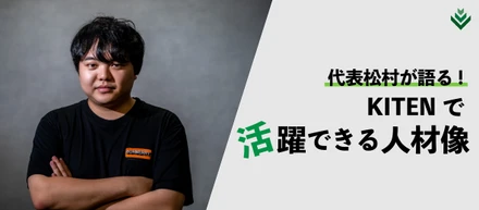 KITENで活躍できる人材像 ― 仲間と共に成長し、未来を創る