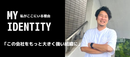 MY IDENTITY「この会社をもっと大きく強い組織に」CDgroup 古賀 隆寛