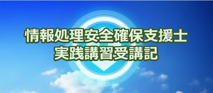 IT業界で注目される「情報処理安全確保支援士」の実践講習を受講してみた