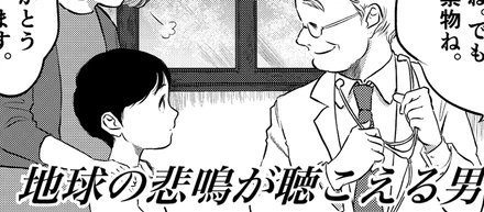 #1｜スマートエナジーができるまで ～地球の悲鳴が聴こえる男～