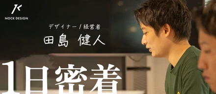 【1日密着】デザイナー/経営者の1日密着