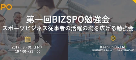 3/31(FRI)スポーツビジネス勉強会開催