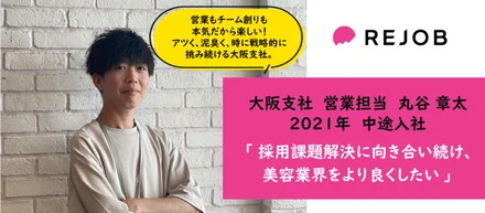 前職で全国トップ営業マンだった丸谷 章太が、リジョブで美容業界課題に挑む理由。