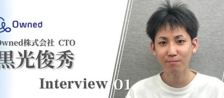 【CTOインタビュー】エンジニアとして組織をデカくする ~interview #1~
