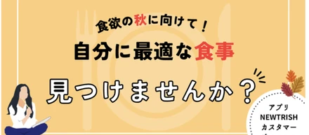 食欲の秋に向けて！自分に最適な食事見つけませんか？